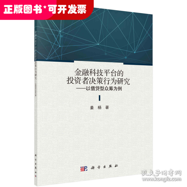 金融科技平台的投资者决策行为研究——以借贷型众筹为例