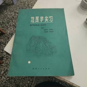 地图学实习