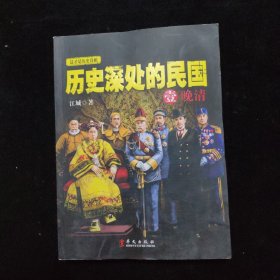 历史深处的民国 壹 晚清