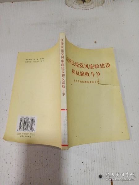 江泽民论党风廉政建设和反腐败斗争