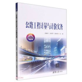 公路工程计量与计价实务