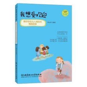 我想受欢迎：教你学会与人相处的情商故事