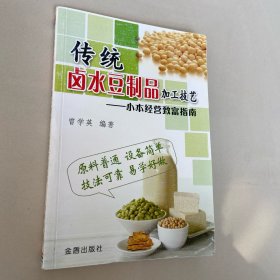 小本经营致富指南：传统卤水豆制品加工技艺