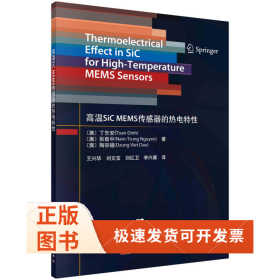 高温SiCMEMS传感器的热电特