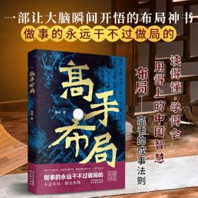 高手布局：成功者的制胜之道 借大势成大事 让大脑快速开悟的布局奇书