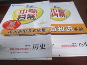 2025年初中历史山东新中考必刷题和中考历史必备知识手册