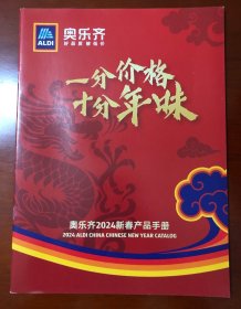 上海 奥乐齐超市 龙年 2024 新春产品手册 购物 菜单 现货