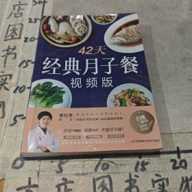 42天经典月子餐：视频版