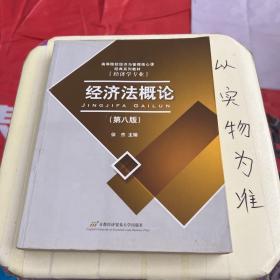 高等院校经济与管理核心课经典系列教材：经济法概论（修订第6版）