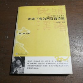 影响了我的两百首诗词——优雅的汉语[唐]杜牧等  著；舒婷  选编百花文艺出版社