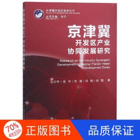 正版京津翼开发区产业协同发展研究河东区人大常委会  编中国社会科学出版社9787563829156