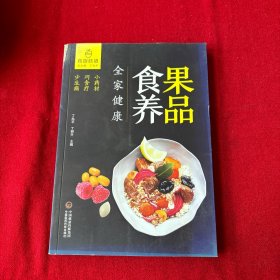 果品食养全家健康（药厨味道）