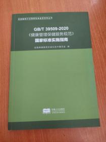 样书《健康管理保健服务规划》 国家标准实施指南