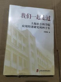 我们一起走过——上海社会科学院应用经济研究所四十年