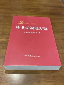 中共无锡地方史1949-1978