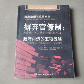 摒弃官僚制：公共行政与公共管理经典译丛·政府治理与改革系列