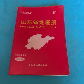 山东省地图册
