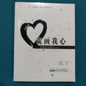 我画我心：意象对话解读人心