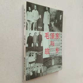 毛泽东与故乡