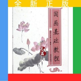 国画基础教程·花鸟篇