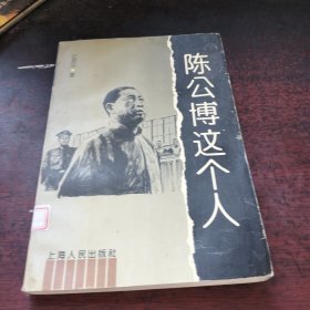 陈公博这个人