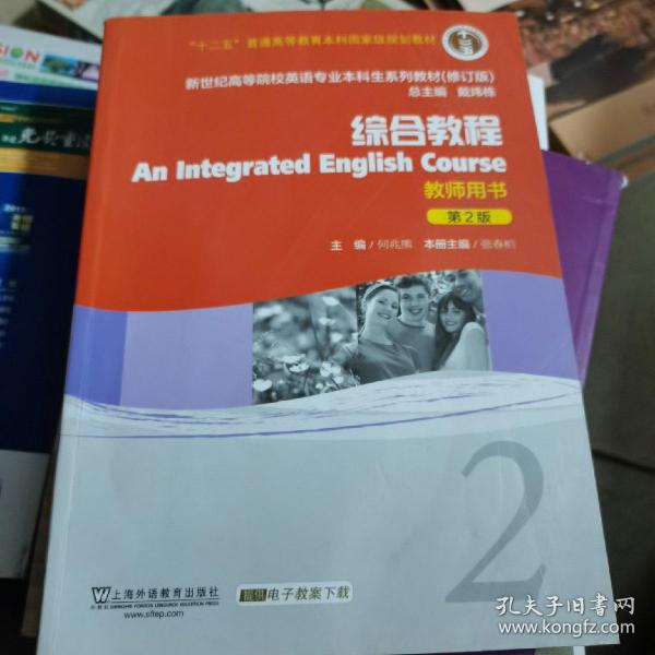 新世纪高等院校英语专业本科生系列教材：综合教程2（第2版）（修订版）（教师用书）