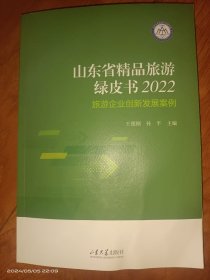 山东省精品旅游绿皮书2022