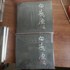 白鹿原2全