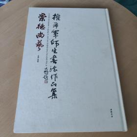 崇德尚艺权希军师生书法作品集