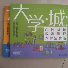大学城 百所优质教育资源大学全解析（下）2021