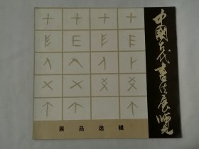 中国古代书法展览展品选辑（12开37页，1973年9月上海书画社1版1印）