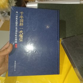 千年国粹 一代儒宗 马一浮先生诞辰140周年纪念特展专辑