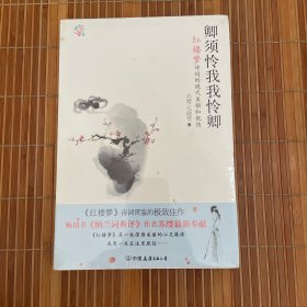 卿须怜我我怜卿：《红楼梦》诗词的绝代美丽和忧伤（全新未拆久藏书）