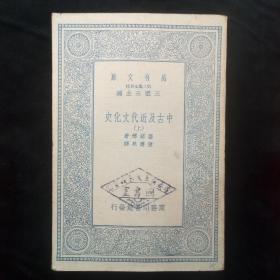 万有文库：中古及近代文化史 （上册）陈建*翻译作品