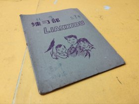 练习部一册（练习本，练习簿，封面红领巾学生）