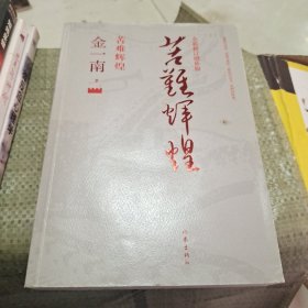 苦难辉煌（全新修订增补版）