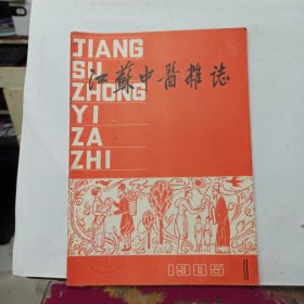 江苏中医杂志 1985年第1期