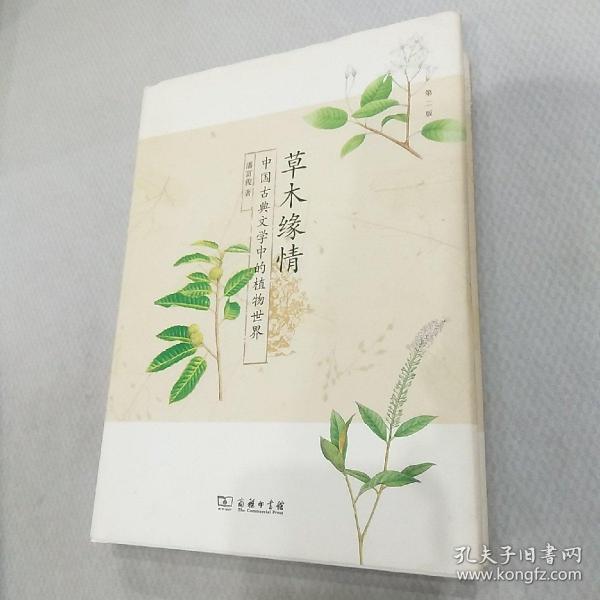 草木缘情：中国古典文学中的植物世界（第二版）