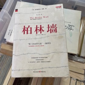 柏林墙：分裂的世界(1961－1989)