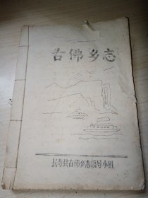 长寿县古佛乡志