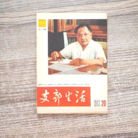 上海支部生活1983年第20期