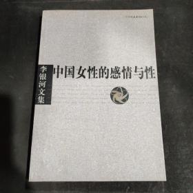 李银河文集第一辑