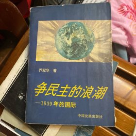 争民主的浪潮:1939年的国际