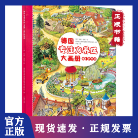 德國專注力養(yǎng)成大畫冊 我們的生活 9787570718016