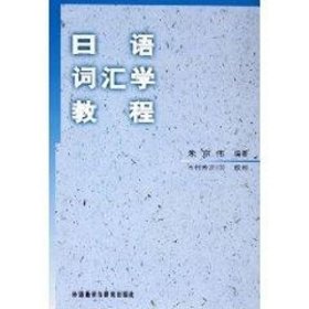 日语词汇学教程