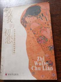 致我的初恋——二十七位中国作家的纯情告白