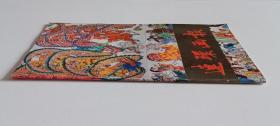 旧藏连环画报 (封二封三李野青杨建作荆楚节俗图，孙元绘罗荣桓元帅(事迹片段)，王会祥等绘太平镇，周传发编绘福字的传说，张洪涛绘海华小姐，王培堃绘呼唤飞碟的人，钱志扬编绘阿霞，杨文理绘觉醒了的人们，姚宜喜编绘第九次宴会，熊孔成编绘梦中巨款，丁晓峰编绘志士范镇，张蔚昕绘拿破仑谋杀案).