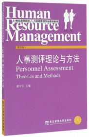 人事测评理论与方法第四版