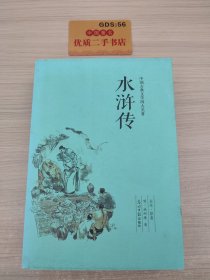 四大名著：水浒传