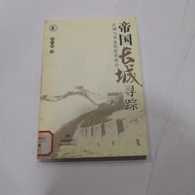 帝国长城寻踪:行旅书·长城大历史叙述